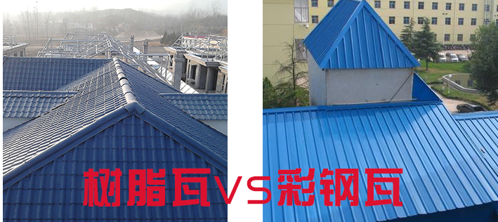 樹脂瓦和彩鋼瓦哪個好？樹脂瓦為什么比彩鋼瓦好？