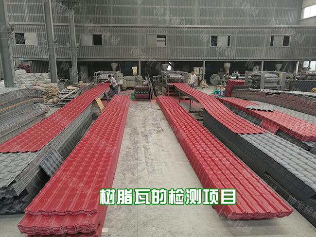 一片正宗的樹脂瓦需要經(jīng)過哪些檢驗程序？