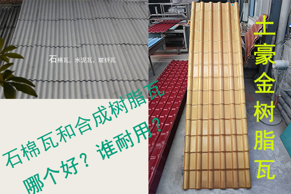 石棉瓦（水泥瓦-石棉纖維瓦）和合成樹脂瓦哪個好？誰耐用？